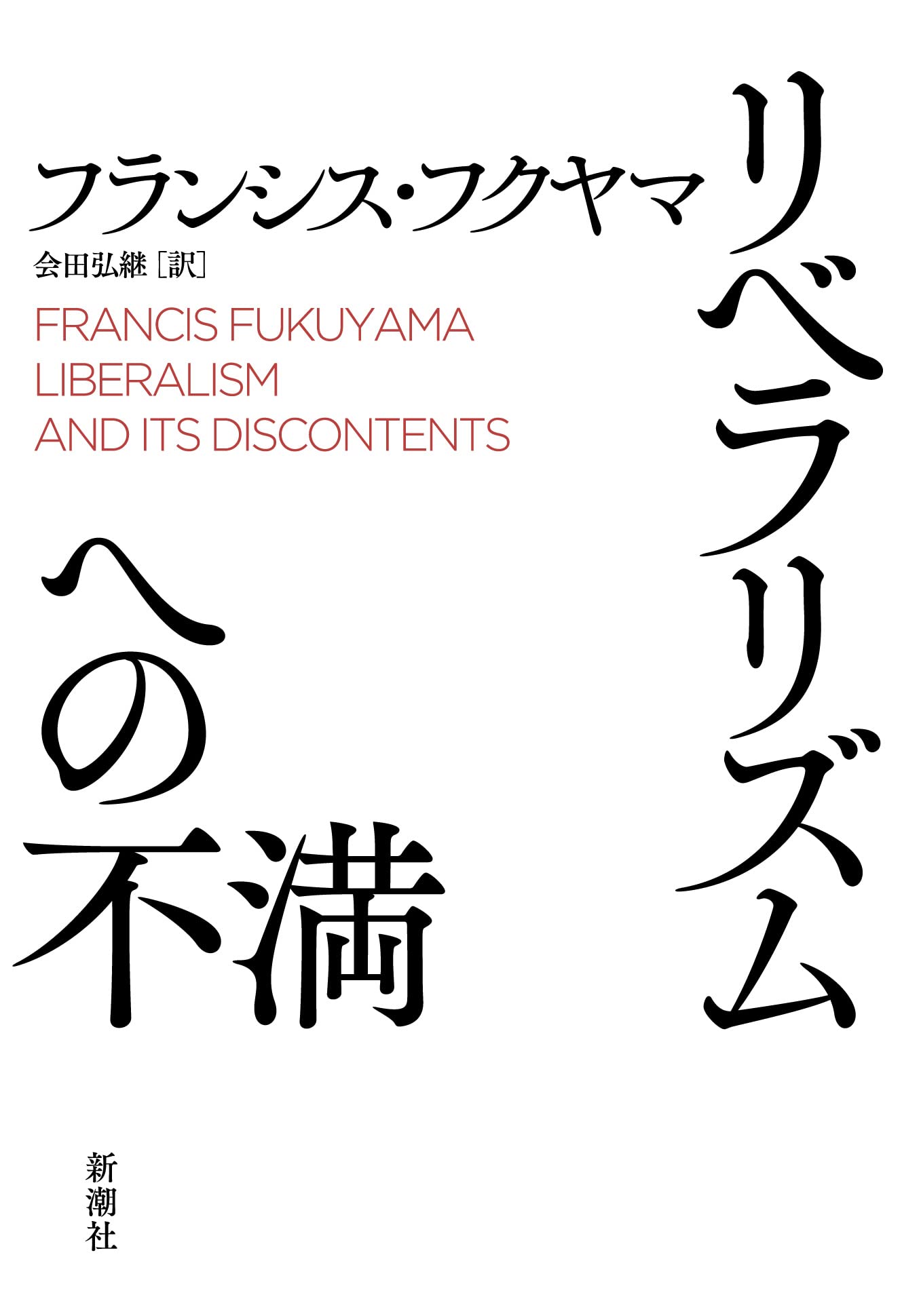 リベラリズムという妄想 & 国家戦略のリアリズム リベラリズムという妄想 | John J. Mearsheimer, 伊藤貫, 新田享子 |本